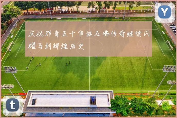 庆祝邓肯五十华诞石佛传奇继续闪耀马刺辉煌历史