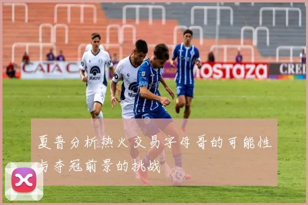 夏普分析热火交易字母哥的可能性与夺冠前景的挑战