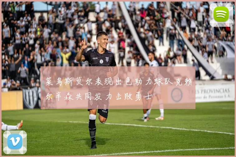 菜鸟斯莫尔表现出色助力球队克赖尔辛森共同发力击败勇士