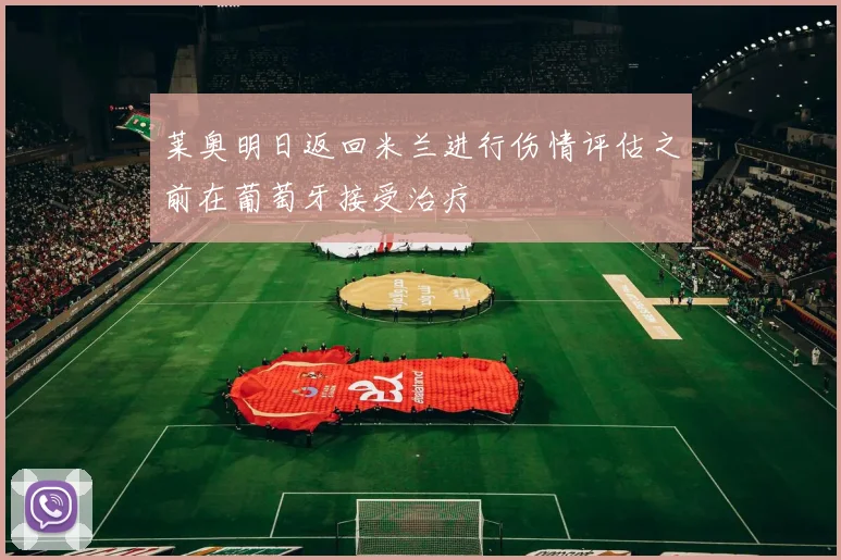莱奥明日返回米兰进行伤情评估之前在葡萄牙接受治疗
